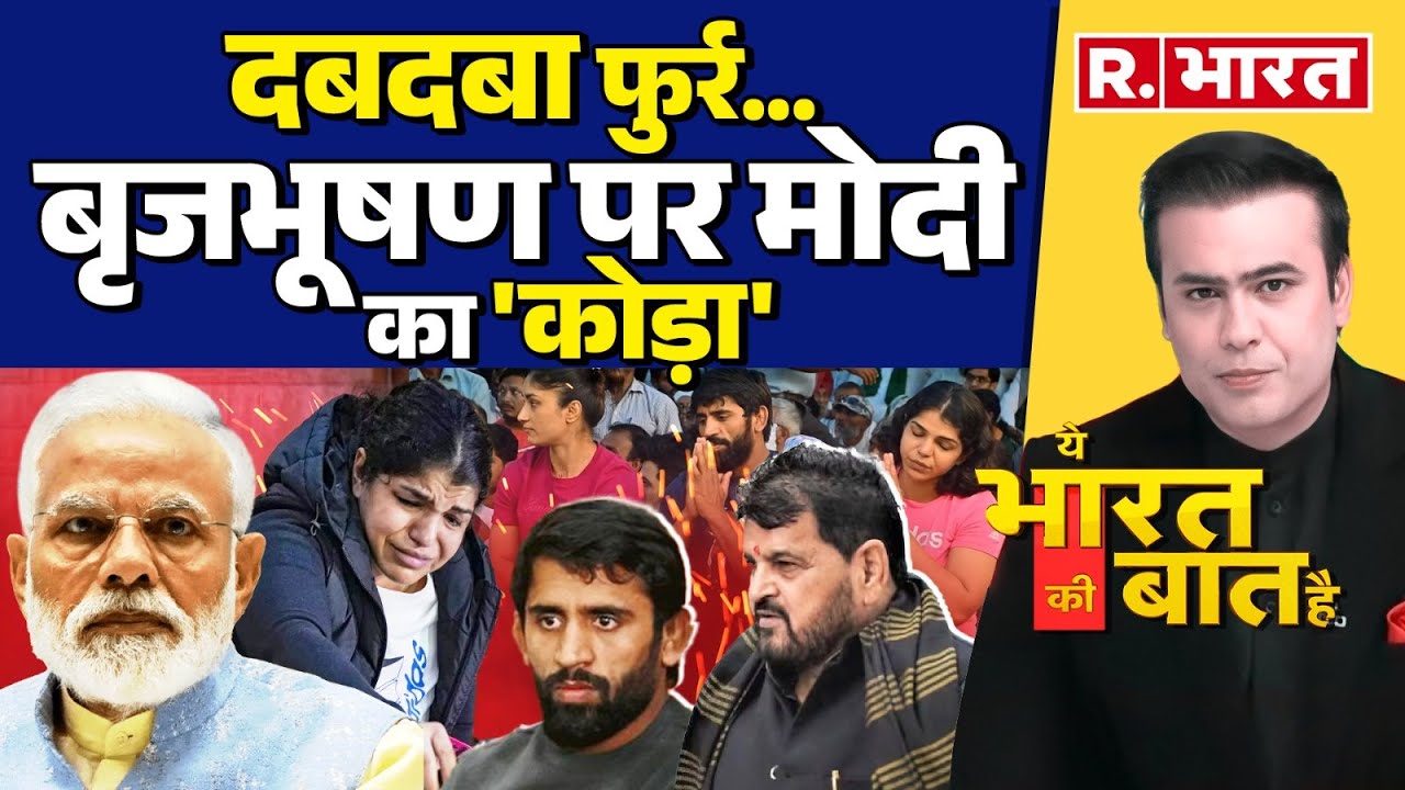 Ye Bharat Ki Baat Hai: समंदर के 'डकैतों' का हिसाब ! | PM Modi | WFI Suspended | Sanjay Singh