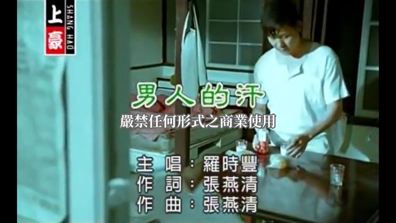 羅時豐-男人的汗(官方KTV版)