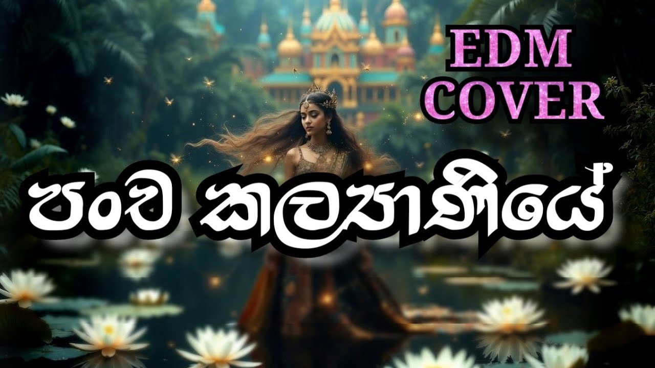 පංච කල්‍යාණියේ | Pancha Kalyaniye | EDM Song | Krishantha Erandaka | #sinhalasongs #sinhalasongs 