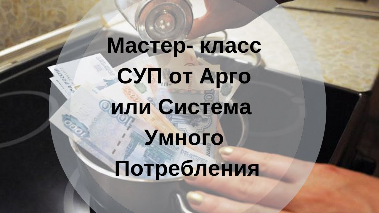 Мастер класс. СУП от Арго Система Умного потребления.