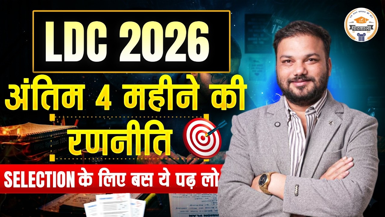 Rsmssb Ldc Vacancy 2026 | LDC Strategy Plan | 4 Months में Selection कैसे करें ? कैसे करें तैयारी ?
