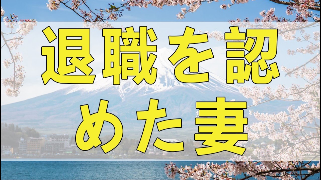 テレフォン人生相談 退職を認めた妻の豹変。理解不能な暴走が愛を粉砕し地獄のような絶望的結末を招き寄せる