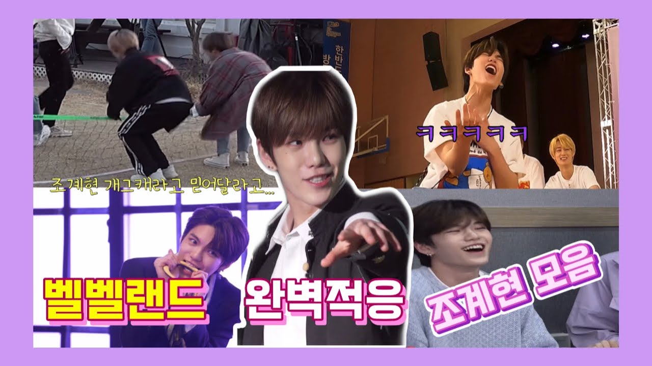 계망진창 벨벨랜드 조계현 모음 [ 베리베리 개그캐 ]