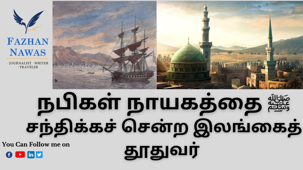 நபிகள் நாயகத்தை சந்திக்கச் சென்ற இலங்கைத் தூதுவர்