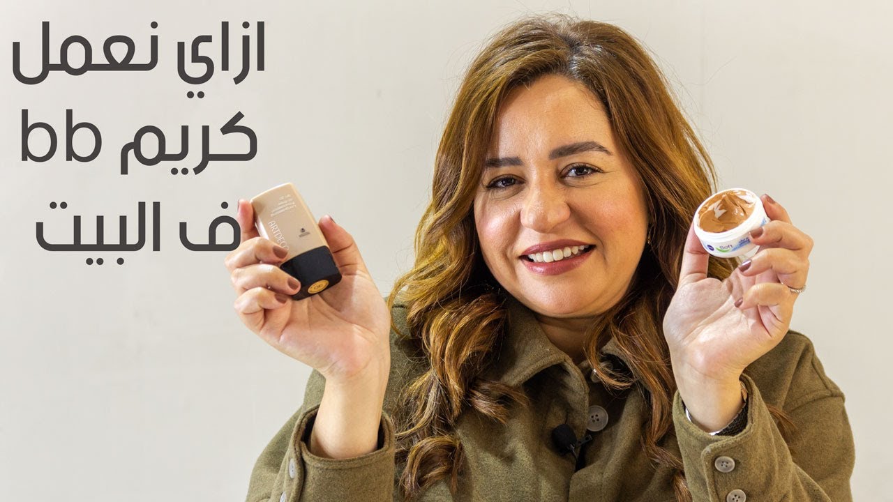 دكتور مي مجدي هتعلمك ازاي تعملي bbكريم في البيت واستخداماته المفيدة للبشرة😉👌