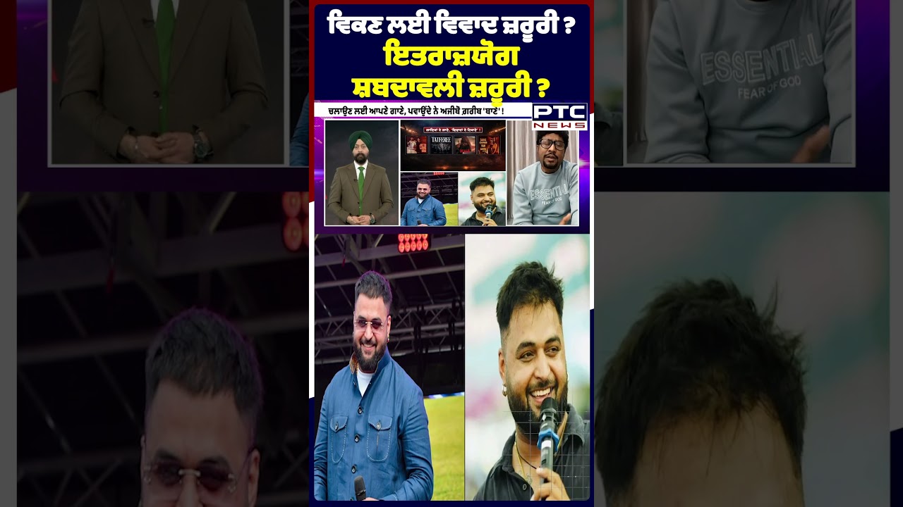 ਵਿਕਣ ਲਈ ਵਿਵਾਦ ਜ਼ਰੂਰੀ ? ਇਤਰਾਜ਼ਯੋਗ ਸ਼ਬਦਾਵਲੀ ਜ਼ਰੂਰੀ ? Gulab Sidhu | Diljit Dosanjh | Badshah