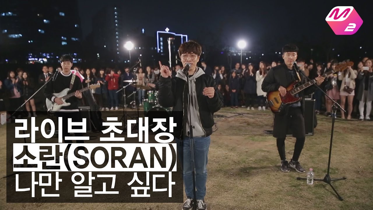 [라이브초대장] 소란 - 나만 알고 싶다