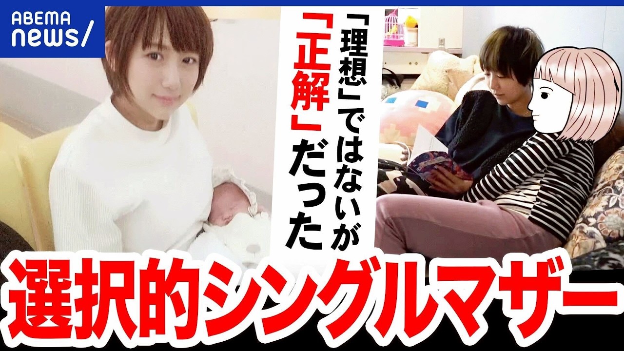 【選択的シングルマザー】ひとり子育てを決断したワケ&hellip;その覚悟と不安は？当事者に聞く｜アベプラ