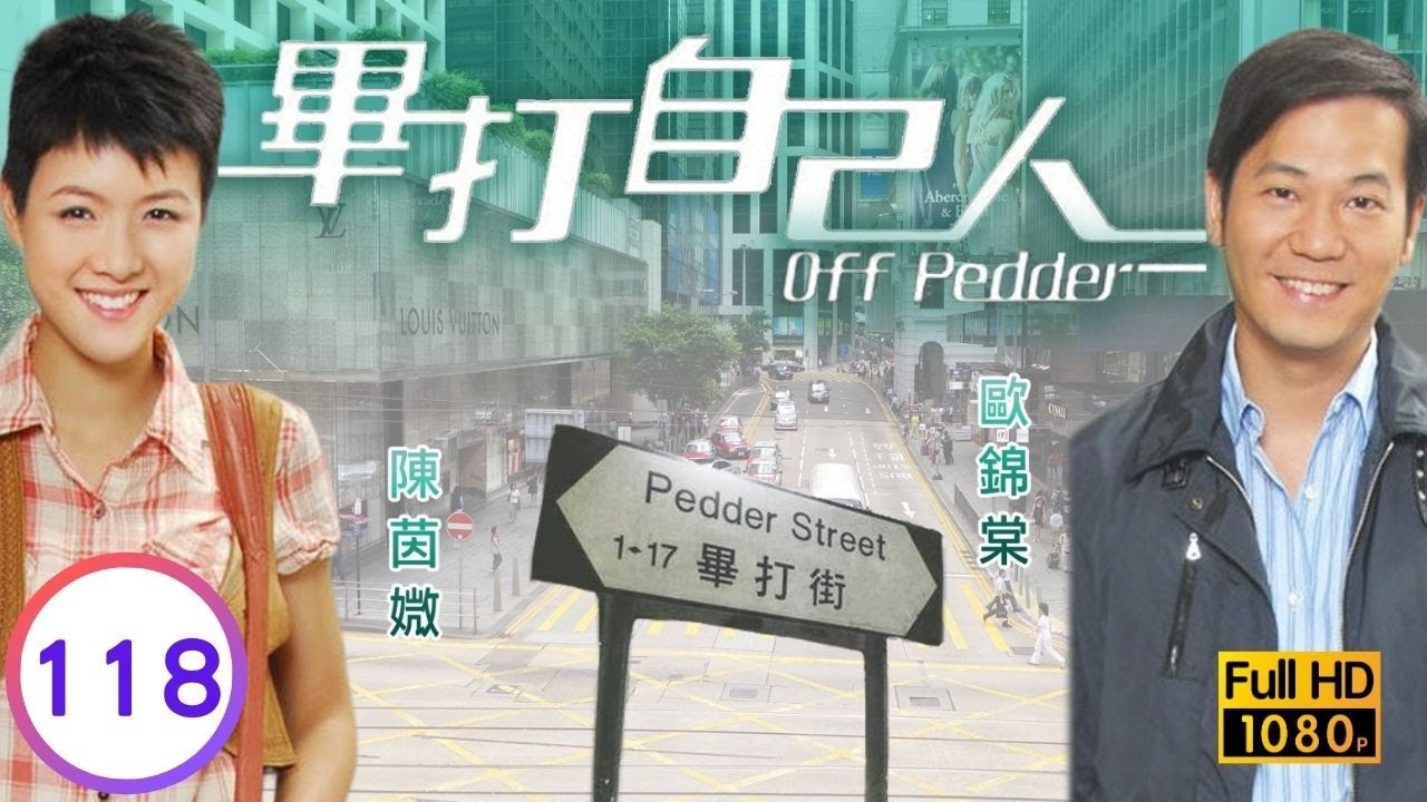 TVB處境喜劇 | 畢打自己人 118/338 | 命裡有緣（時）終需有 |毛舜筠 |黎耀祥 |王祖藍 |粵語中字 |2008 |Off Pedder