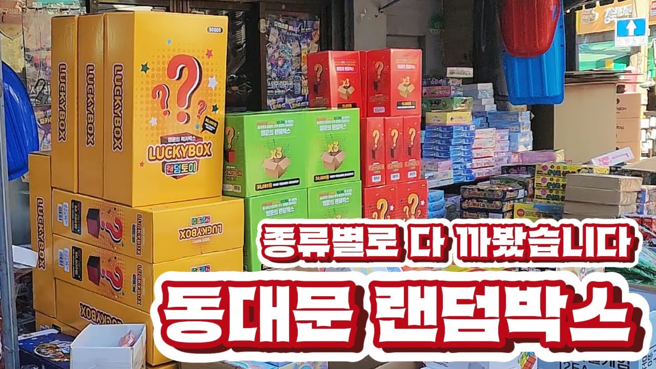 요즘 인기있는 동대문 완구시장 랜덤박스 종류별로 까봤습니다