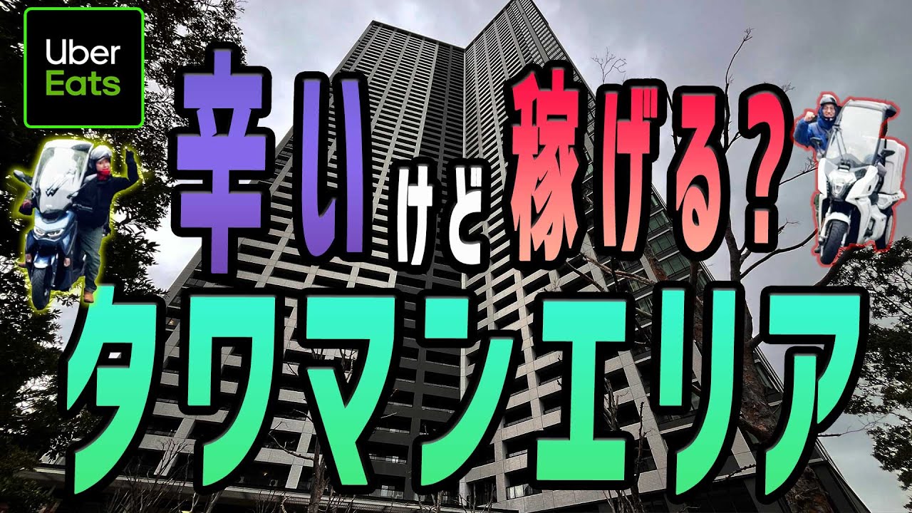 【Uber Eats（ウーバーイーツ）配達】立ち回りで差がつく、タワマンエリア対決！より多く稼げるのはどっち！？