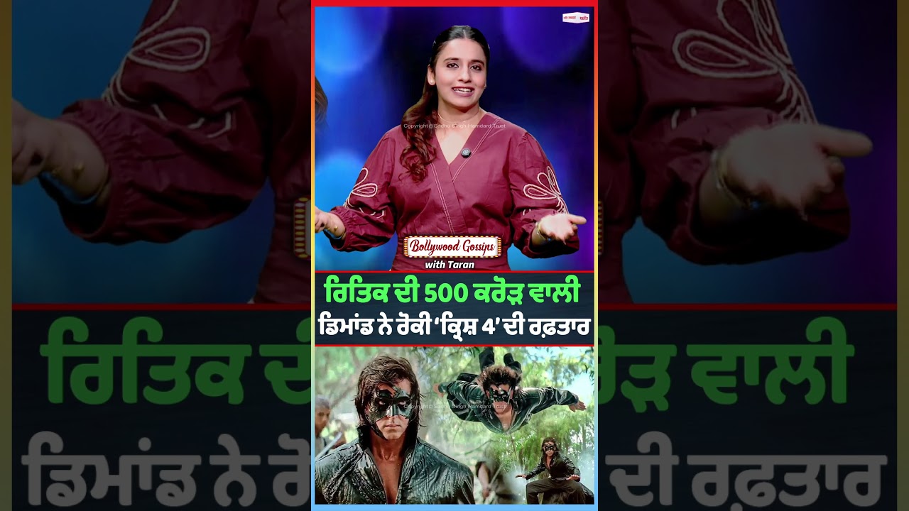 Hrithik&rsquo;s 500 Crore Demand Slows Down &lsquo;Krrish 4&rsquo; : ਰਿਤਿਕ ਦੀ 500 ਕਰੋੜ ਵਾਲੀ ਡਿਮਾਂਡ ਨੇ ਰੋਕੀ &lsquo;ਕ੍ਰਿਸ਼ 4&rsquo;