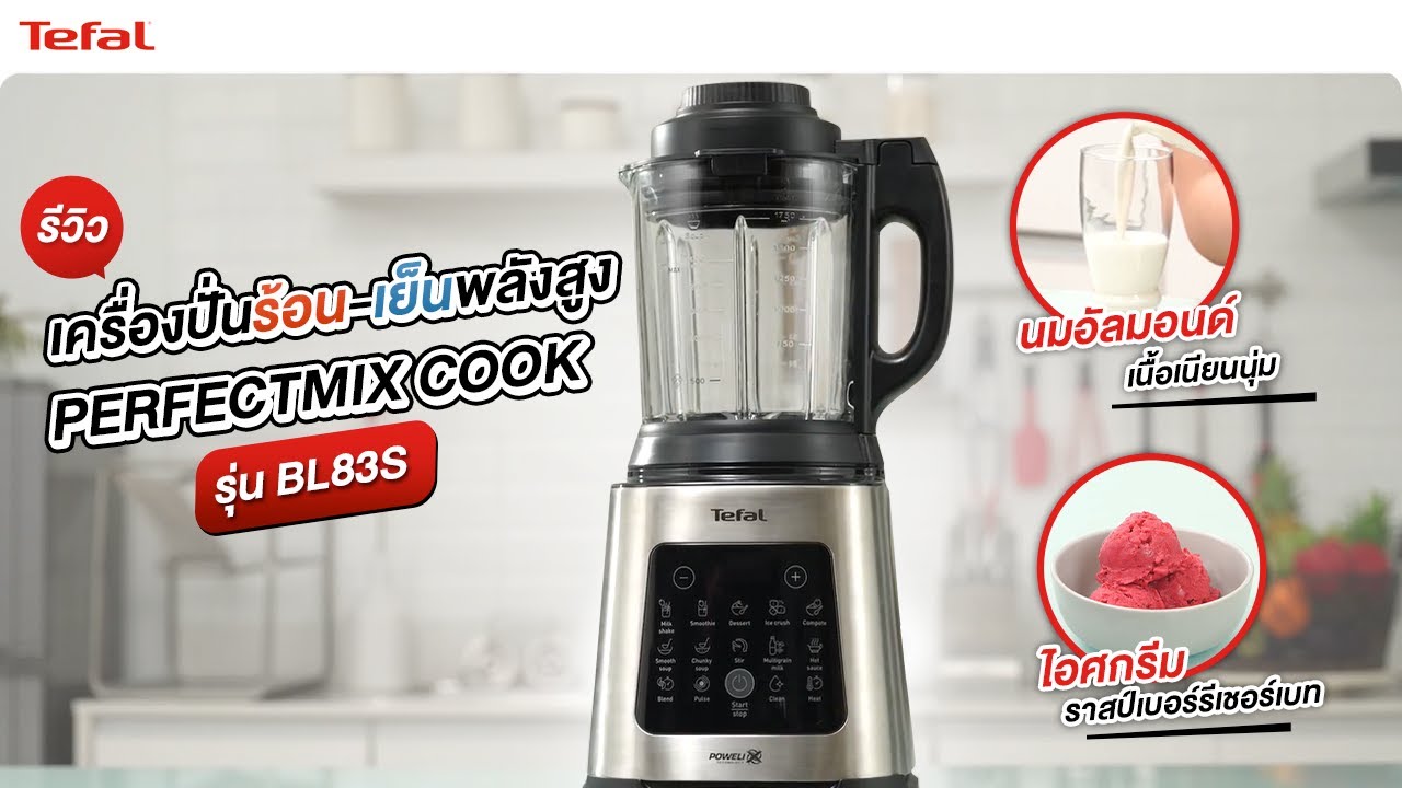 รีวิวเครื่องปั่นร้อนเย็นพลังสูง PERFECTMIX COOK รุ่น BL83S เครื่องเดียวจบ ทั้งเมนูร้อน และเย็น