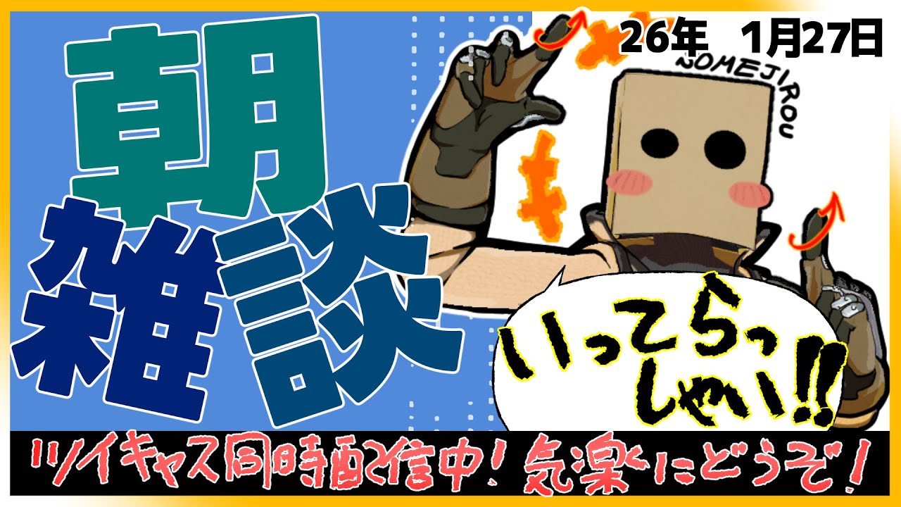 【 #朝雑談 】おはそめ！とりあず今月は体重キープできた……てﾄｺｶﾅ！【26年1月27日】