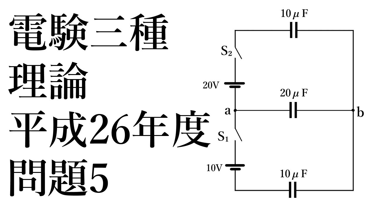電験三種・理論・平成26年問題5(H26A5)
