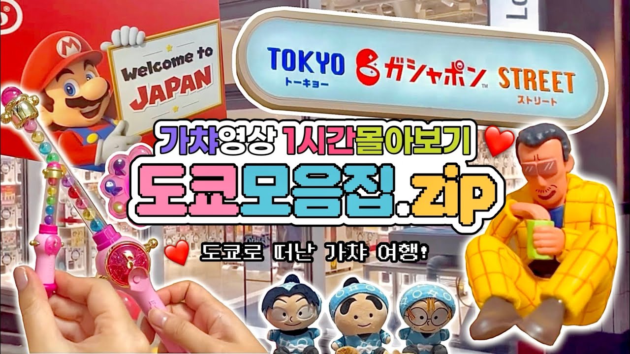 🇯🇵도쿄 가챠영상 1시간 몰아보기•도쿄로 가챠여행!