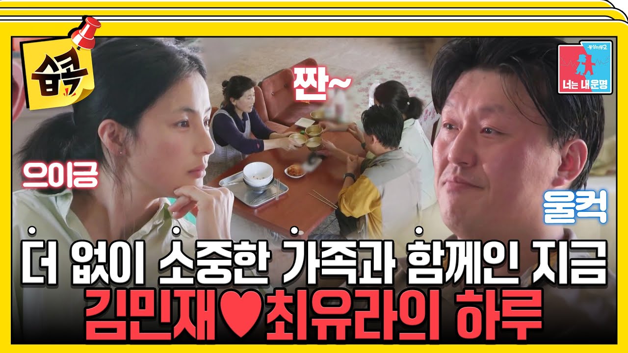 [#습콕📌] 부모님께 받지 못했던 사랑을 받는 느낌😥 김민재♥최유라 함께여서 소중한 가족과의 일상 #동상이몽2 #YouareMyDestiny #SBSenter