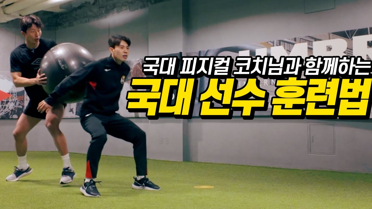 이강인도 하는 국가대표 축구 선수 훈련, 축구 실력 상승하는 국대 트레이닝! (with 임상협 선수)