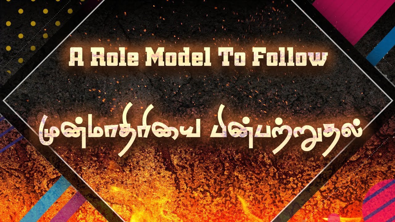 A ROLE MODEL TO FOLLOW....முன்மாதிரியை  பின்பற்றுதல்......Tamil Christian message..