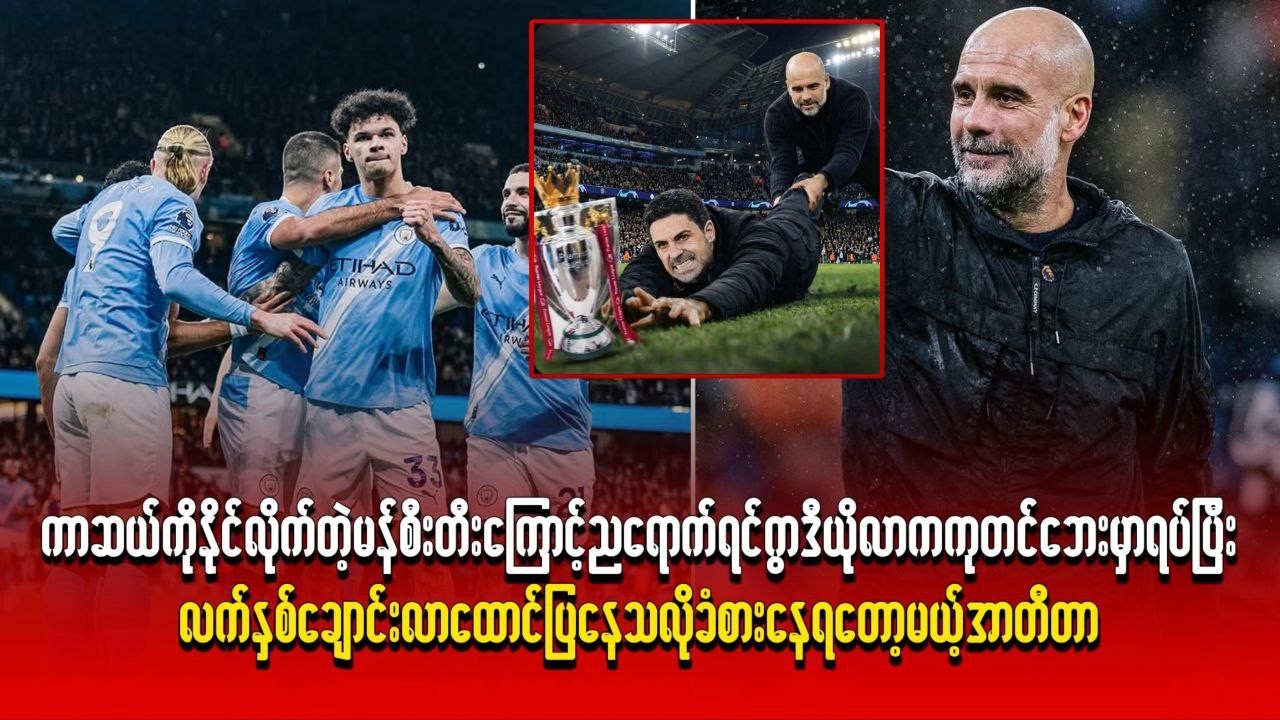 ညရောက်ရင် ဂွါဒီယိုလာက ကုတင်ဘေးမှာ ရပ်ပြီး လက်နှစ်ချောင်း လာထောင်ပြနေသလို ခံစားနေရတော့မယ့် အာတီတာ