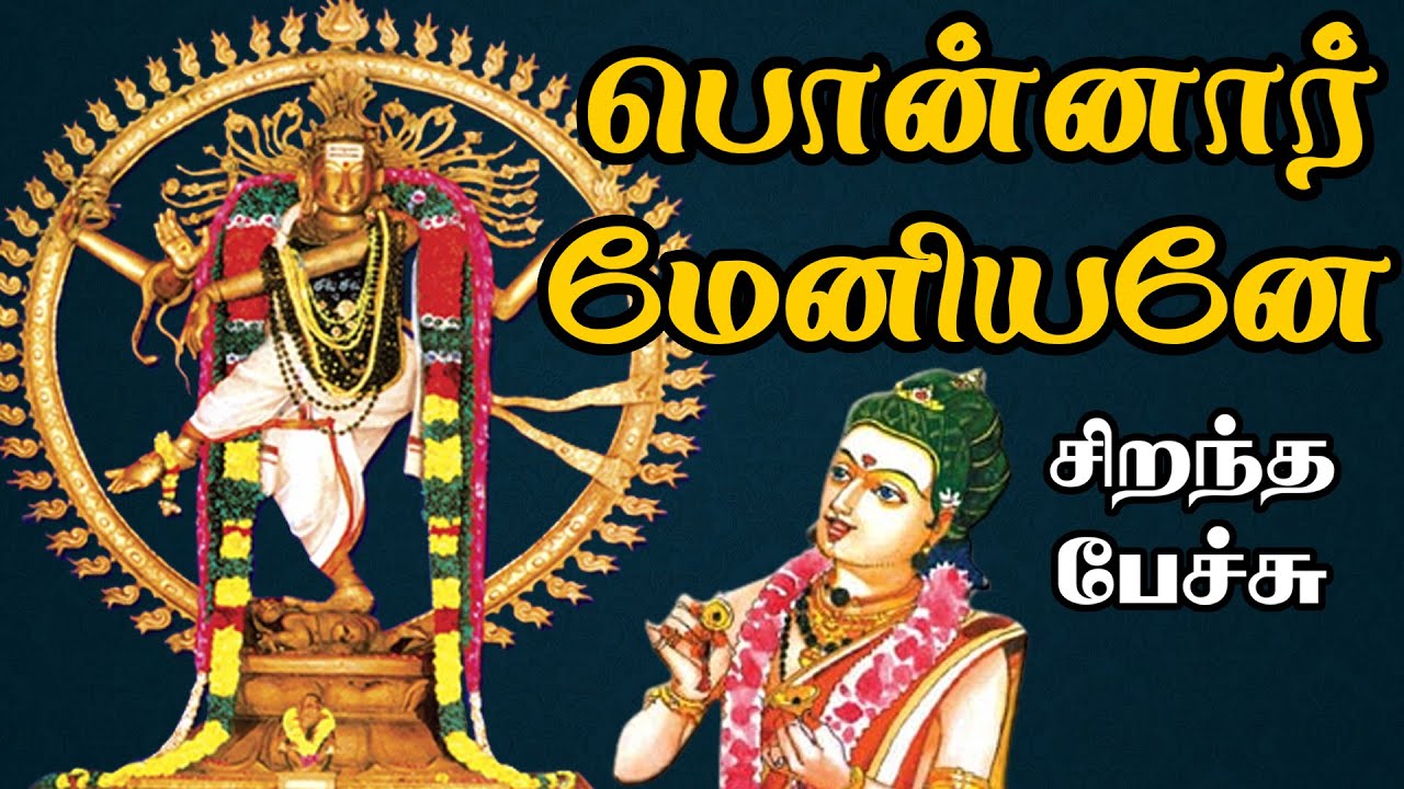 பொன்னார் மேனியனே - Ponnar Meniyane - சிறந்த பேச்சு - Best Devotional Tamil Speech - Periyapuranam