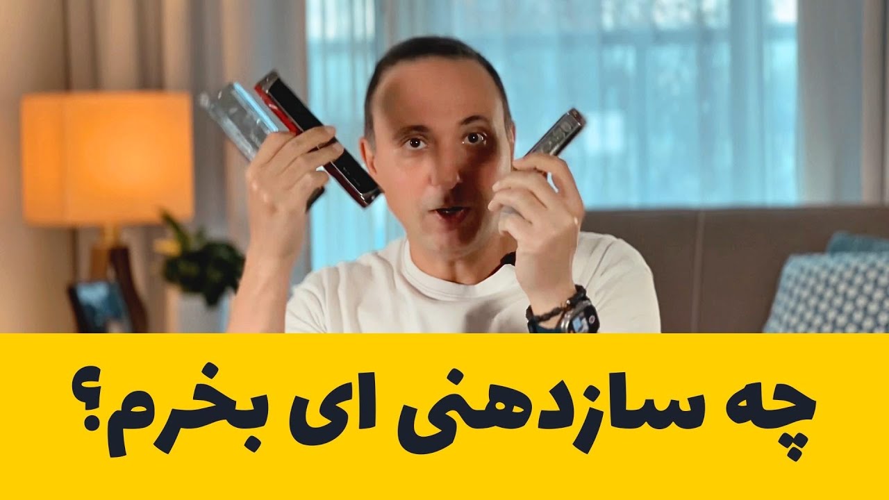 چه سازدهنی رو واسه شروع بخرم؟