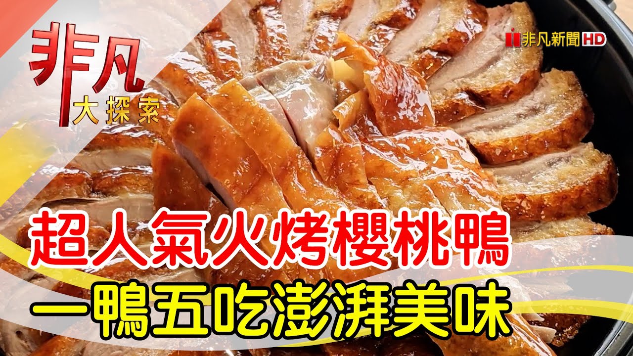 台中人氣火烤櫻桃鴨│台中美食必吃│鴨大哥港式脆皮烤鴨【非凡大探索】2025.06.22