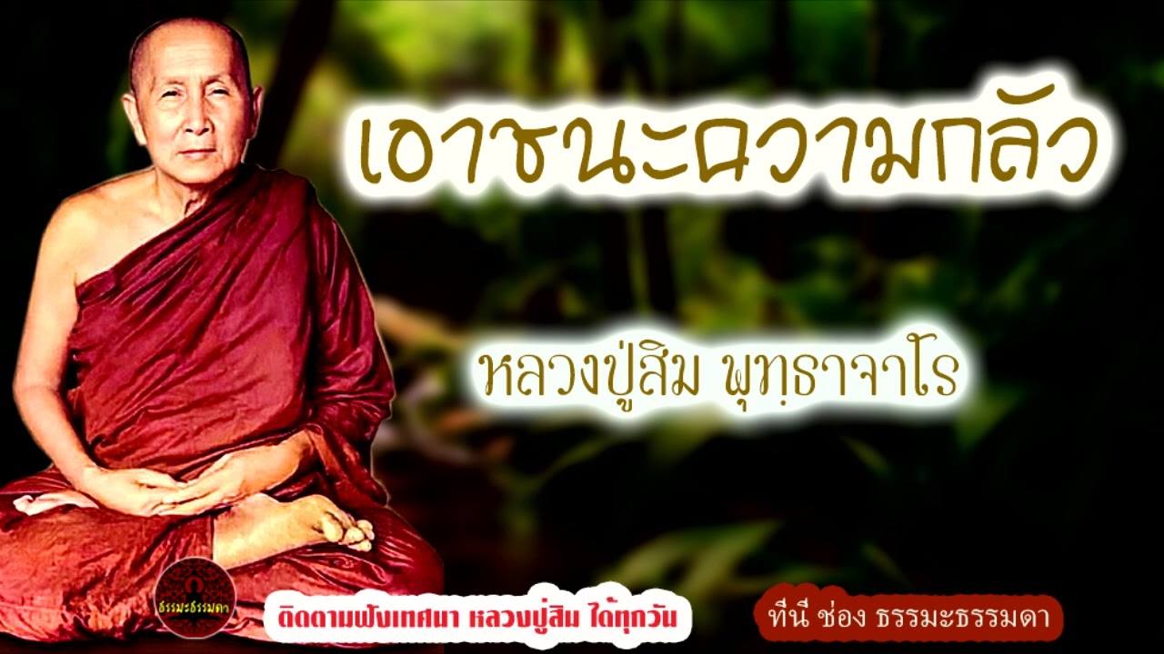 เอาชนะความกลัว เสียงเทศน์  หลวงปู่สิม พุทฺธาจาโร  (ไม่มีโฆษณาแทรก)