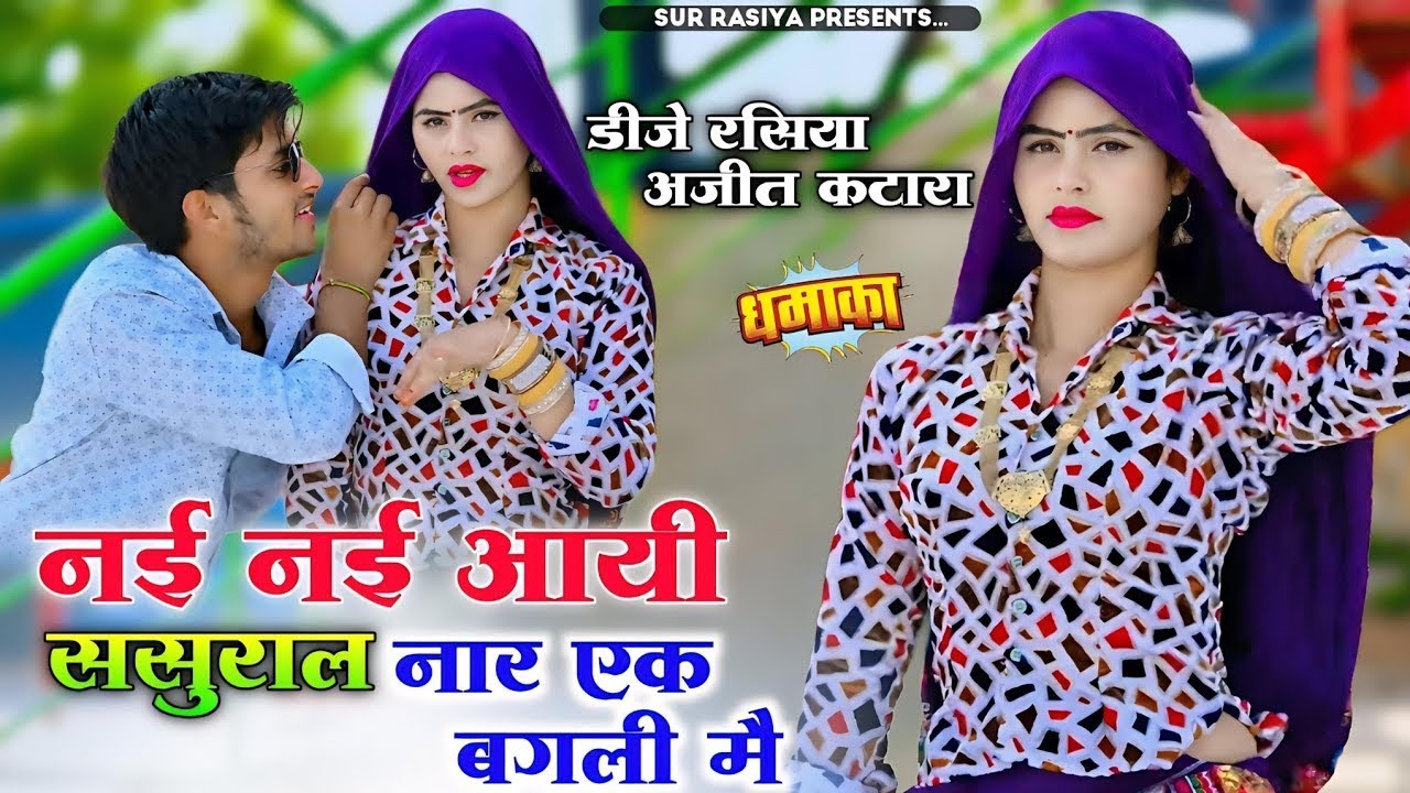 नई नई आयी ससुराल नार एक बगली मै || New Dj Rasiya Ajeet Katara || Nayi Nayi Aayi Sasural Naar #video