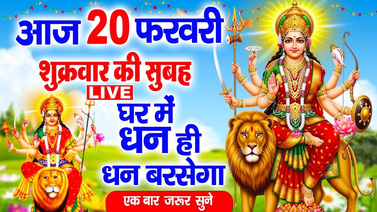 LIVE:शुक्रवार भक्त्ति - सुबह इस वंदना को सुनने से दुर्गा माता प्रसन्न होकर सभी मनोकामनापूर्ण करतेहै