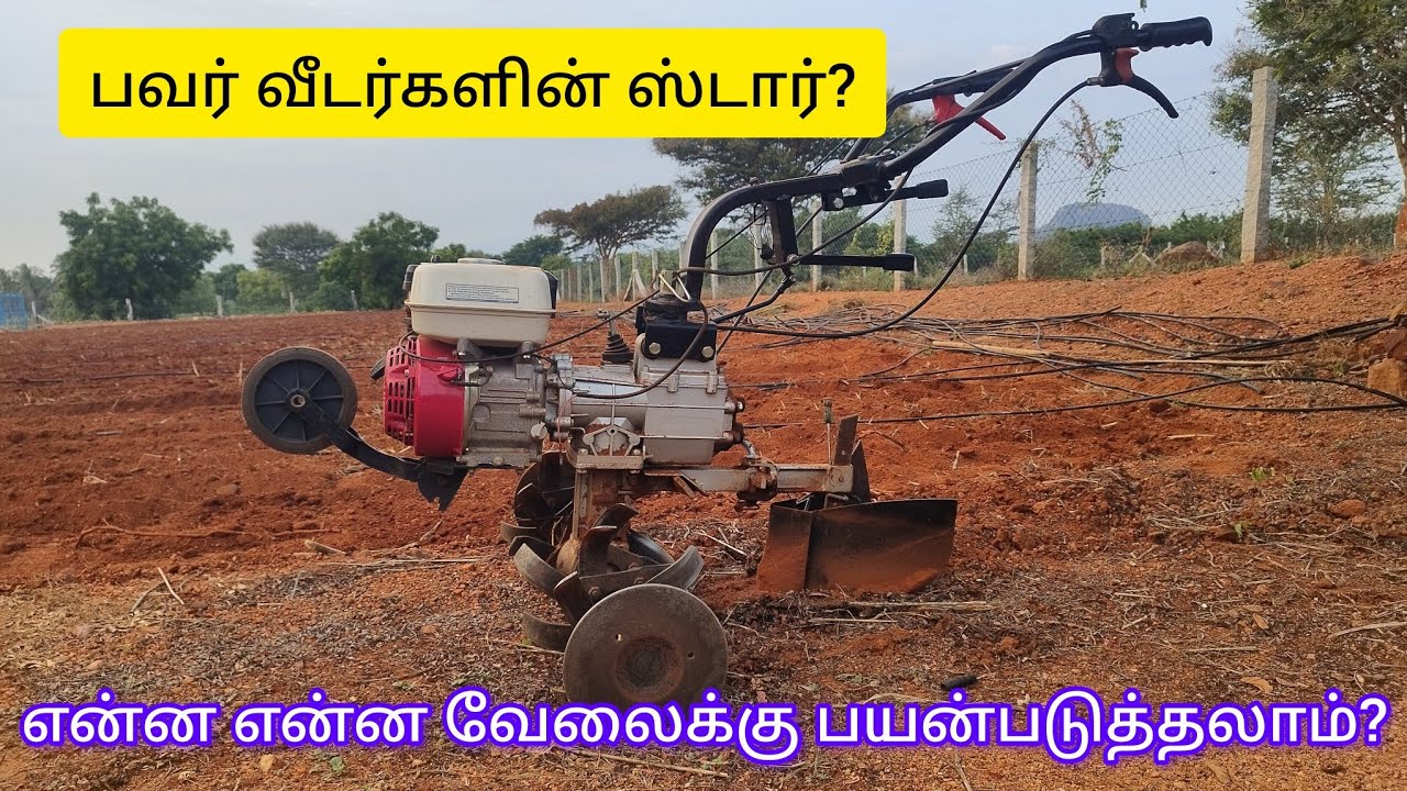 பவர் வீடர் உண்மையிலேயே உபயோகமானது தானா? Auto farm power weeder is the best?