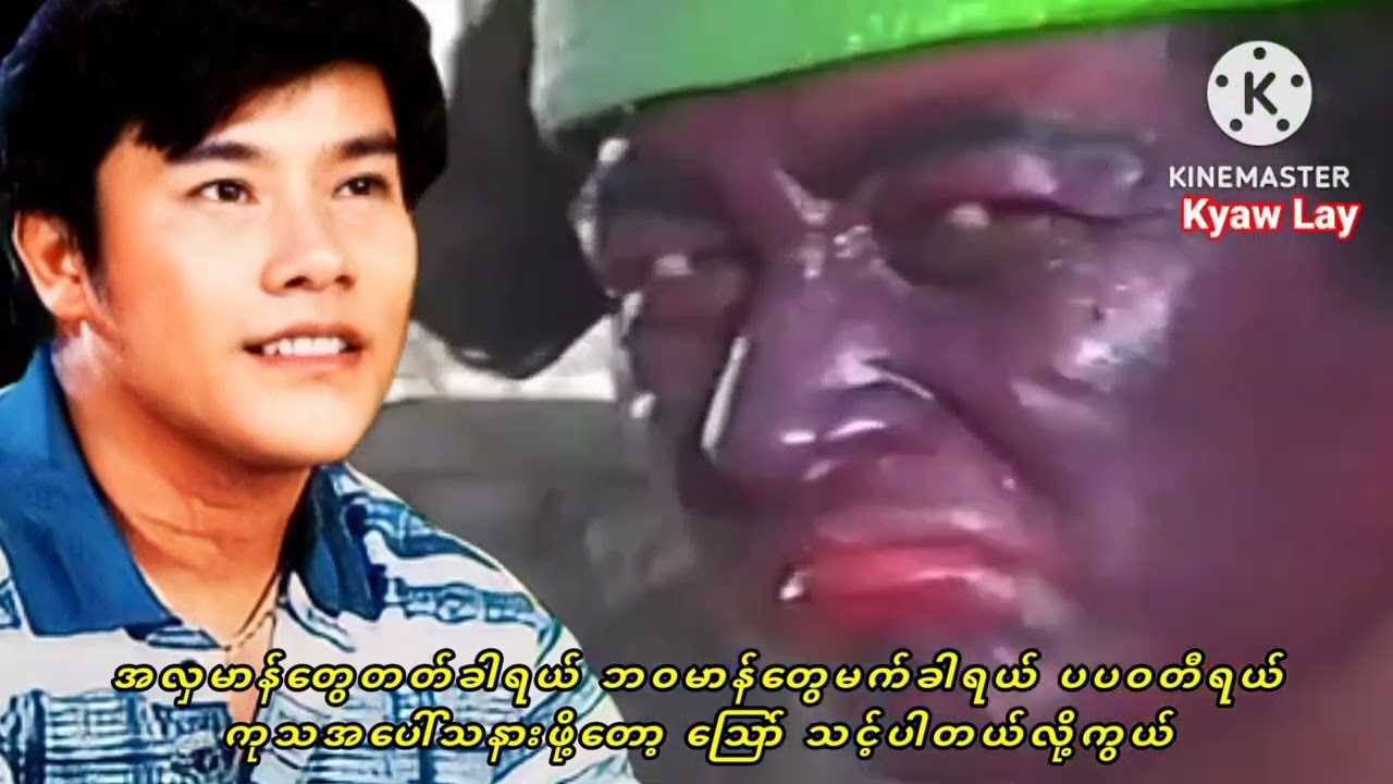တွံတေးစိုးအောင် အစကချစ်လိုက်ပေါ့