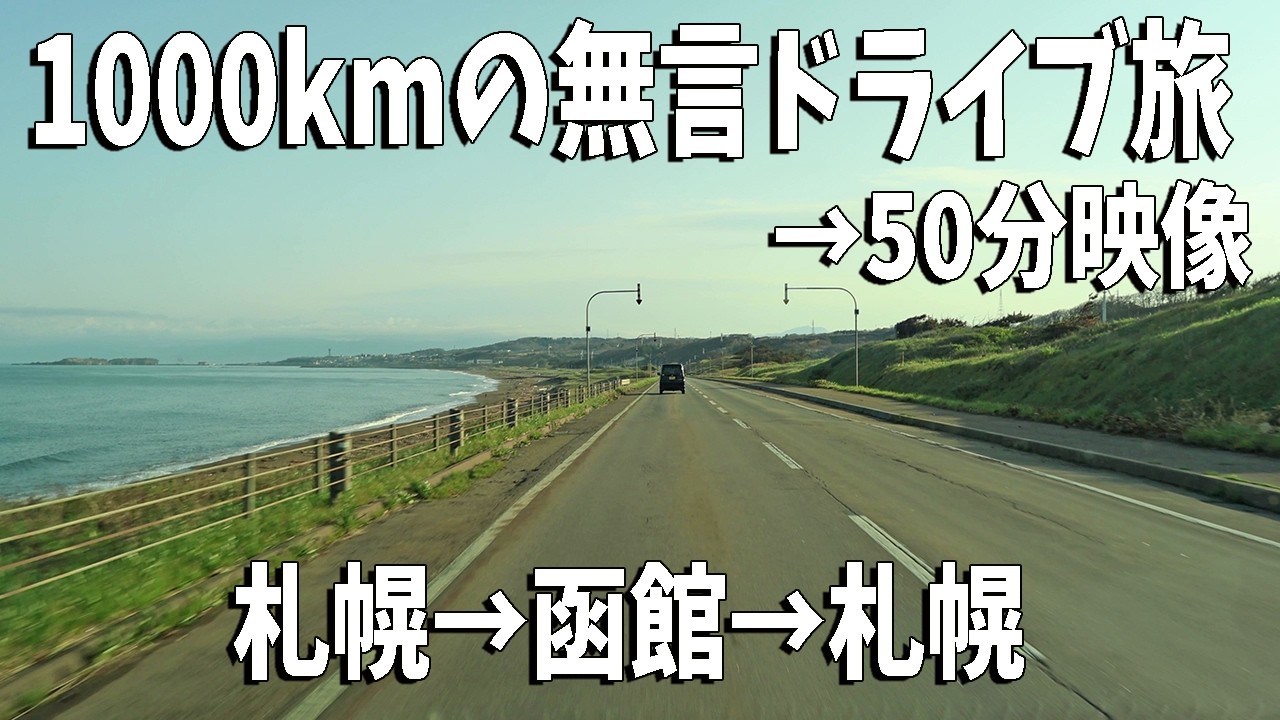 【北海道4日間縦断ドライブ】札幌⇄函館1000kmの旅｜秘湯と絶景ルート／静かな車載映像