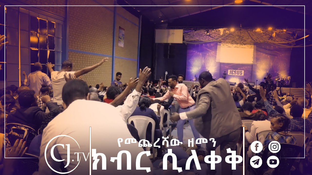 •የመጨረሻው ዘመን ክብር ሲለቀቅ• @CJTv