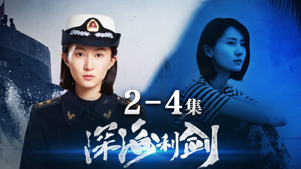 《深海利剑》第2-4集