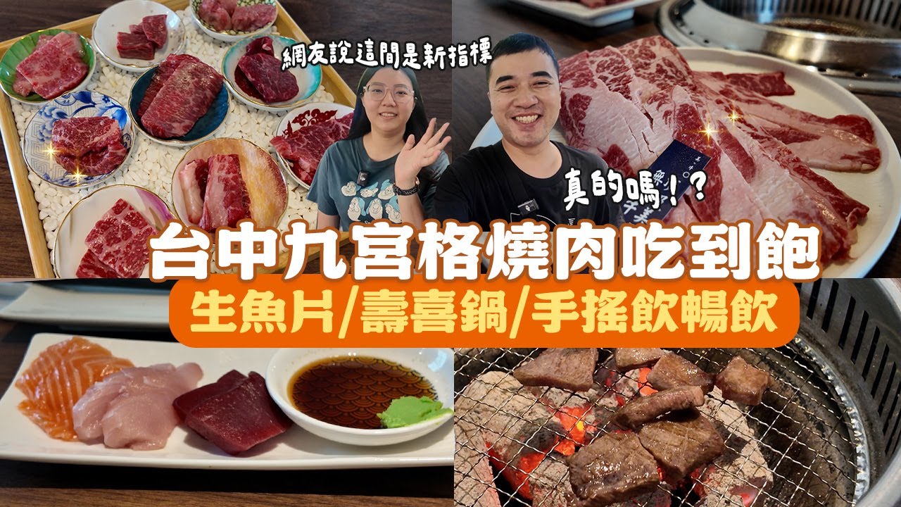 九宮格燒肉吃到飽!?全新擺盤方式，台中又一間燒肉開幕，手捲、生魚片、炸物、壽喜燒，讓你一站品嚐日系風味，還有10種經典手搖飲任你喝！｜享要吃飽飽 ep.30