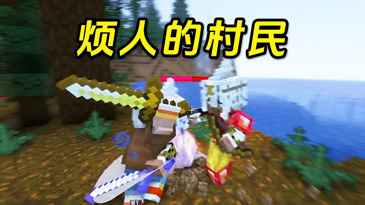 烦人的村民整合包！快被打哭了！