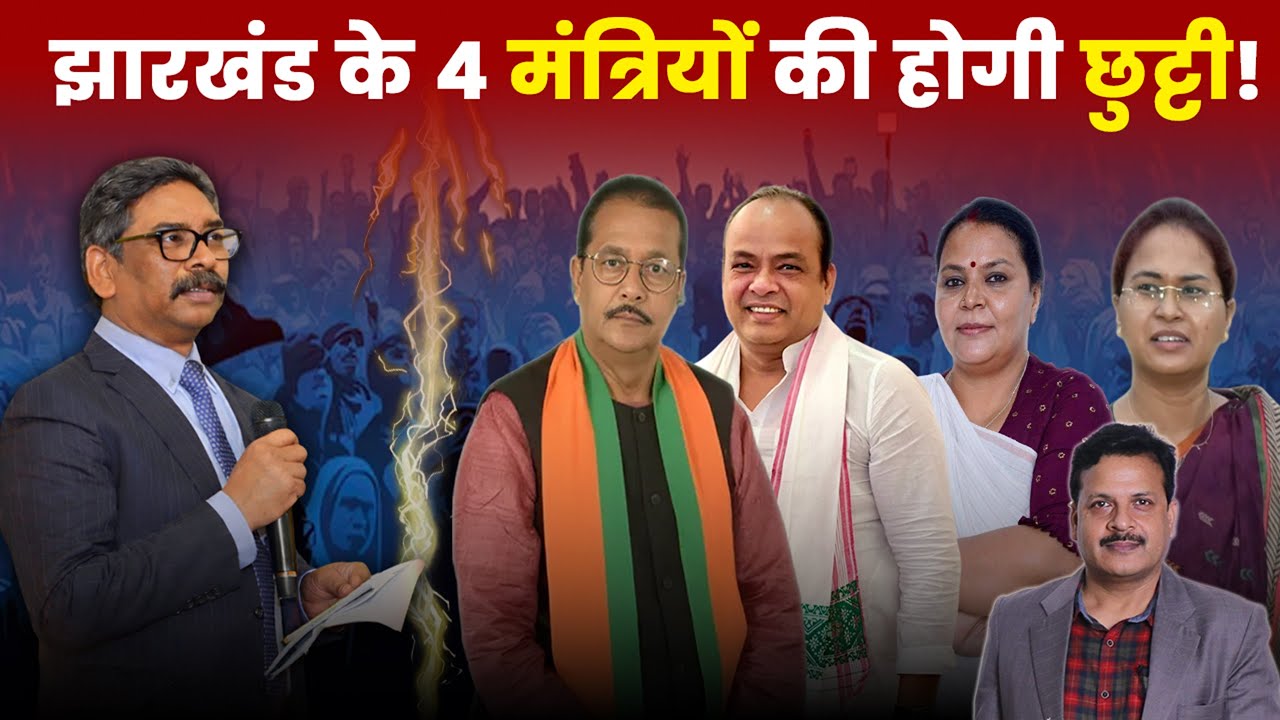 Jharkhand के 4 मंत्रियों की होगी छुट्टी! | Jharkhand cabinet reshuffle | Jharkhand ministers removal