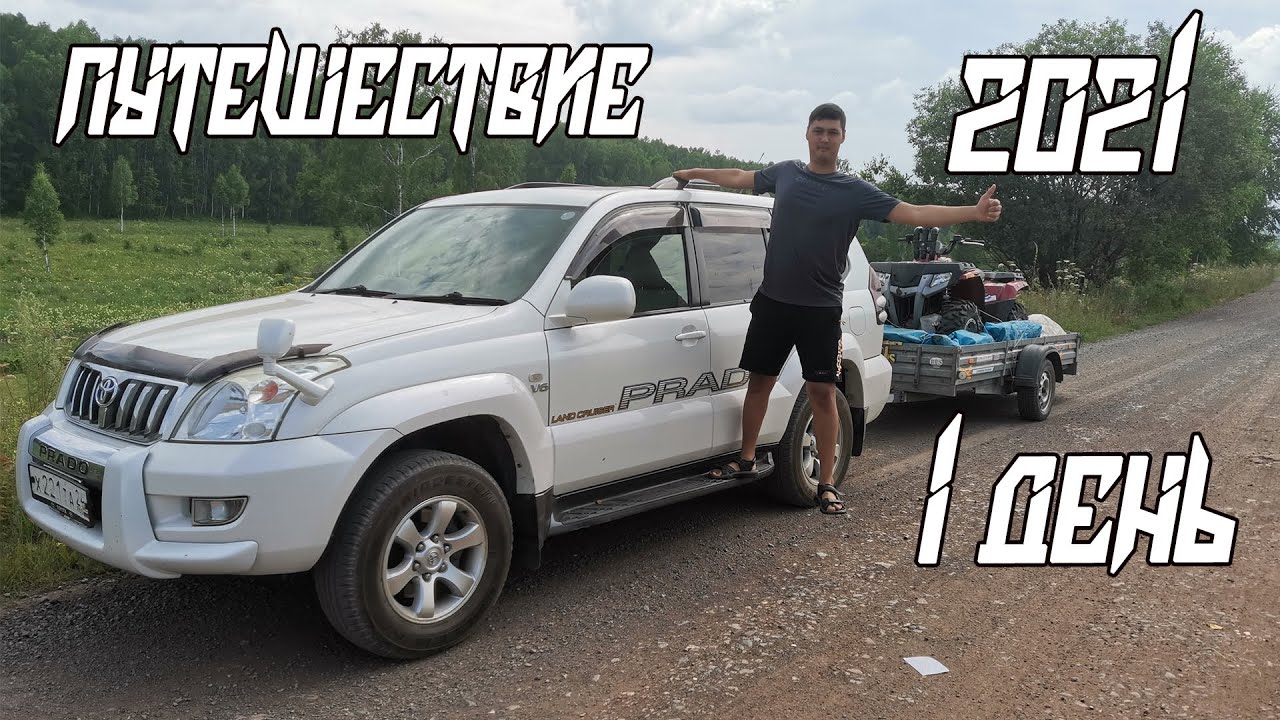 В ПУТЕШЕСТВИЕ НА ДЖИПЕ С ПРИЦЕПОМ! 1 ДЕНЬ.