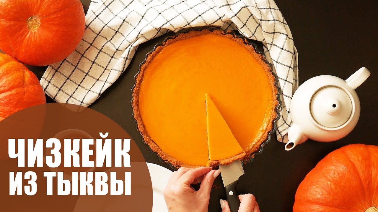 ЧИЗКЕЙК ИЗ ТЫКВЫ |  Тыквенный чизкейк