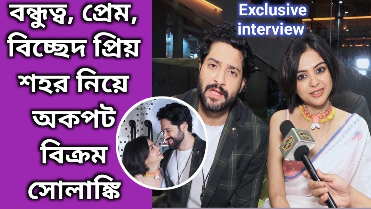 বন্ধুত্ব, প্রেম, বিচ্ছেদ প্রিয় শহর নিয়ে অকপট বিক্রম সোলাঙ্কি interview | Vikram | Solanki | Shohorer
