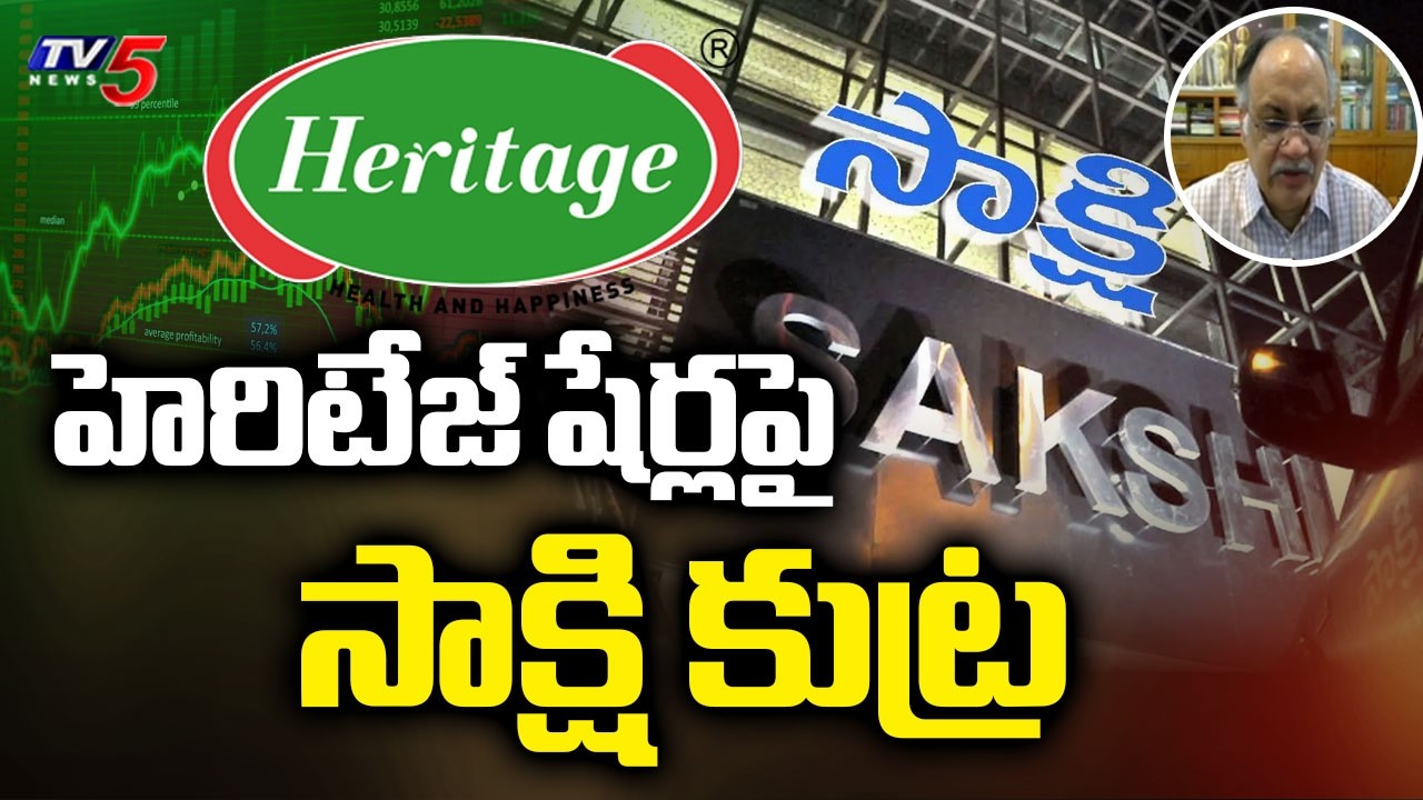 హెరిటేజ్ షేర్లపై సాక్షి కుట్ర Business Analyst Kutumbarao Analysis On Heritage Foods Shares | TV5