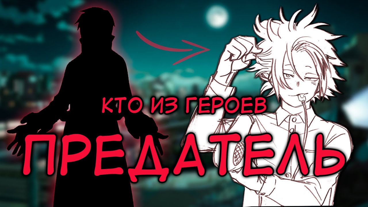 КТО не ПРЕДАТЕЛЬ В ЮЭЙ #1 - АНИМЕ ТЕОРИЯ - Моя Геройская Академия