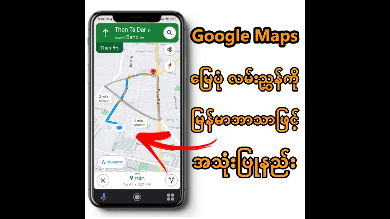 Google Maps မြေပုံလမ်းညွှန်ဆော့ဝဲလ်ကို မြန်မာလိုအသုံးပြုနည်း