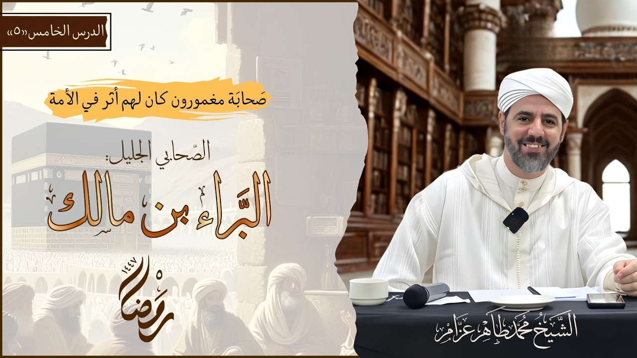 05- البراء بن مالك | صحابة مغمورون كان لهم أثر في الأمة || الشيخ محمد طاهر عزام