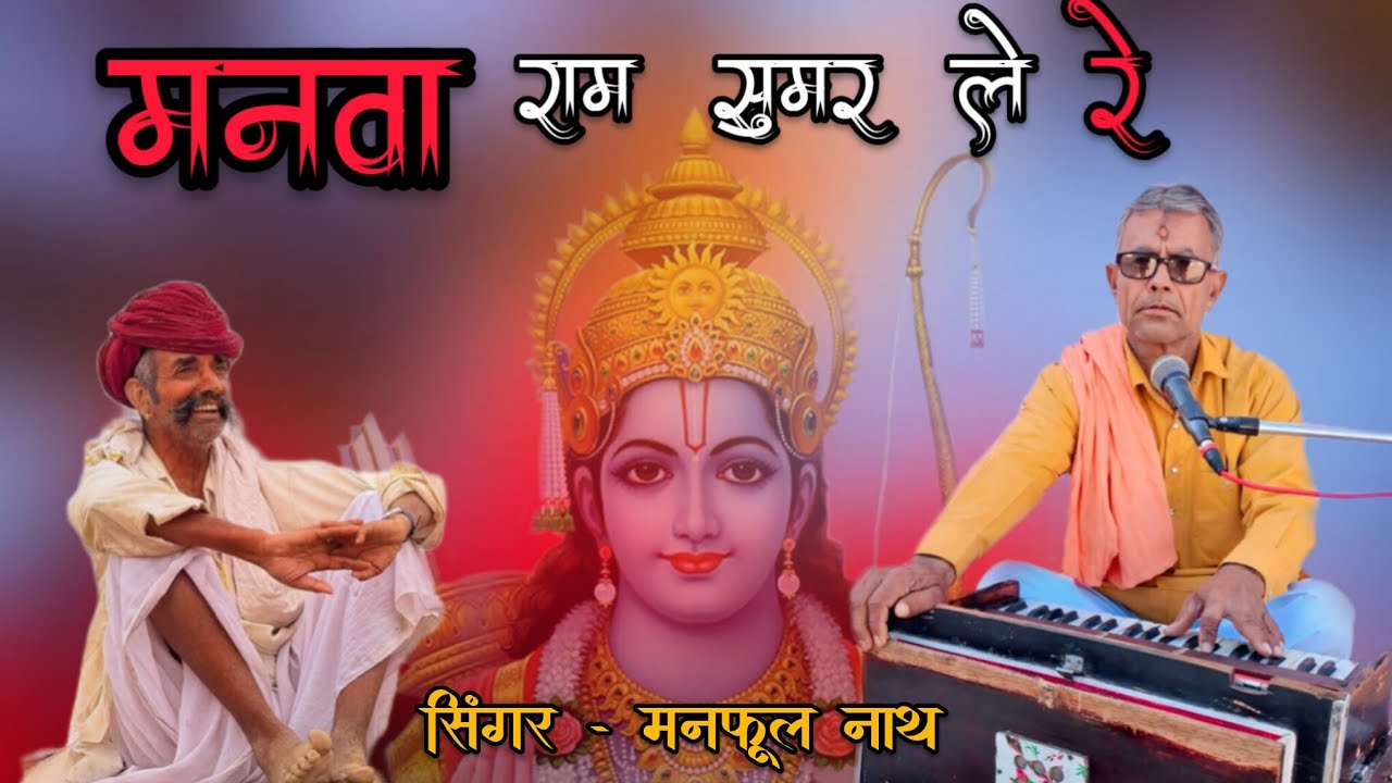 !! Manphul Nath !! मनवा राम सुमर ले रे , चेतावनी भजन । सिंगर मनफूल नाथ पूनरासर