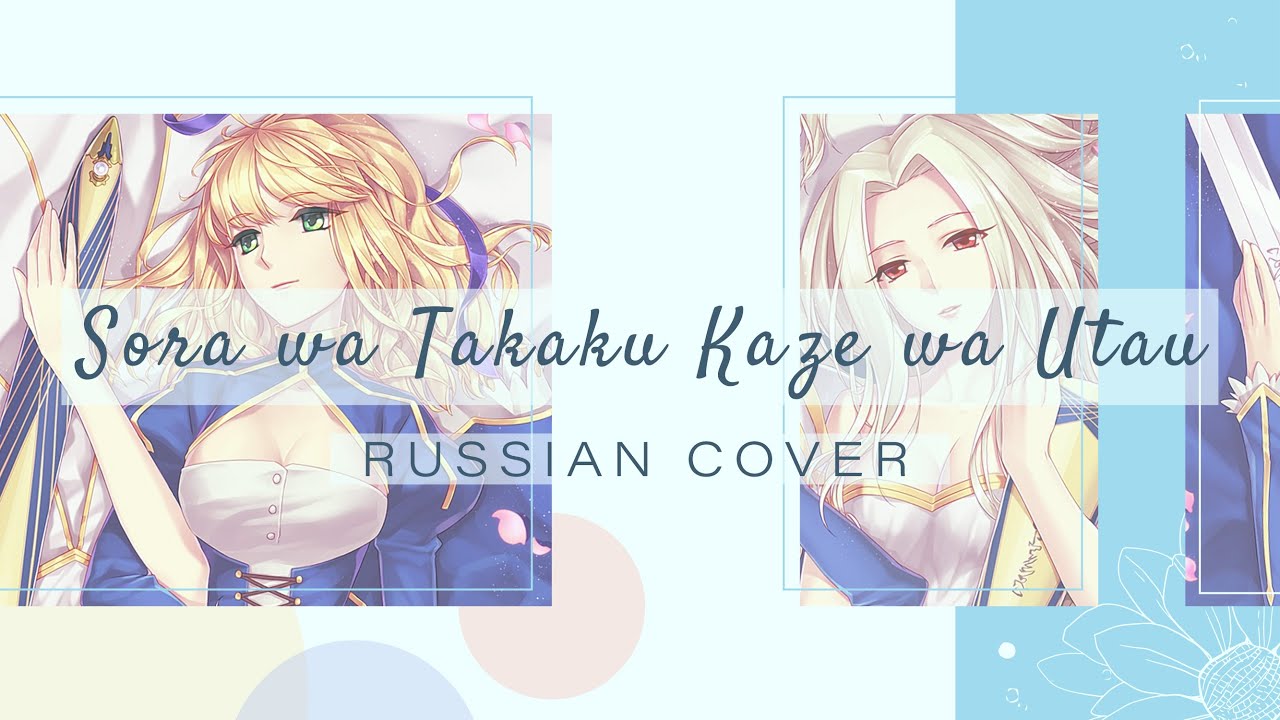 Amaya - Sora wa Takaku Kaze wa Utau [Fate/Zero ED / Haruna Luna RUS cover]