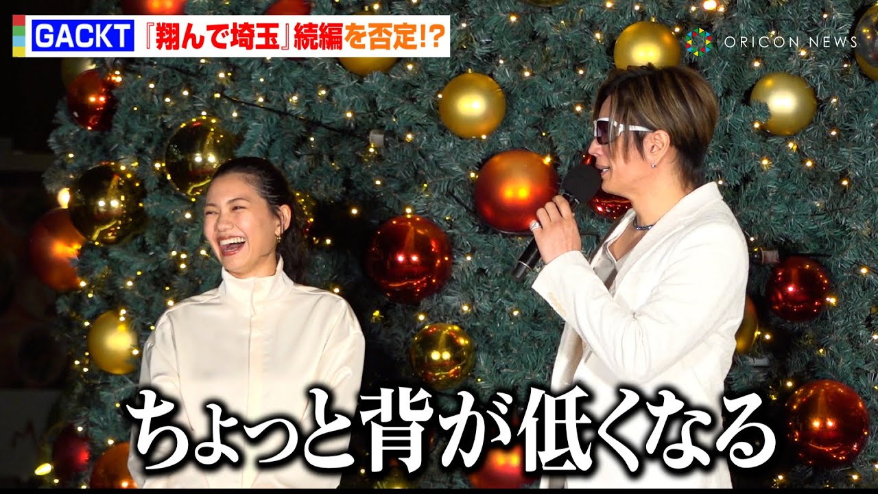 GACKT、『翔んで埼玉』続編出演を否定！？まさかの代役指名に会場爆笑「ちょっと背が低くなる」　映画『飛んで埼玉 ～琵琶湖より愛をこめて～』イルミネーション点灯式イベント