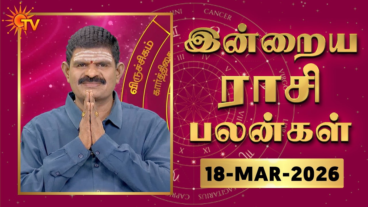 Daily Horoscope | Rasipalan | நல்ல காலம் பிறக்குது | ராசிபலன் | 18.03.2026 | Sun News
