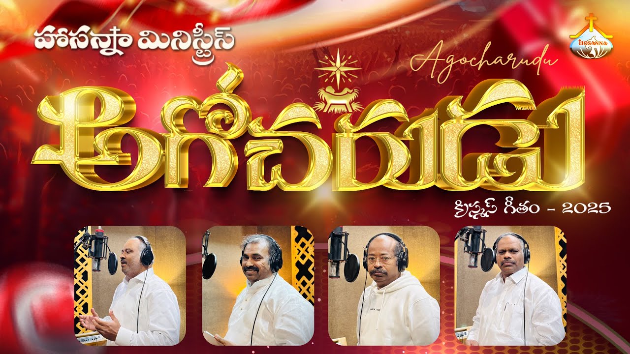 అగోచరుడు - AGOCHARUDU - 2025 HOSANNA MINISTRIES CHRISTMAS SONG ||@HOSANNAMINISTRIESONGOLE